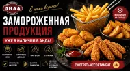 АНДА расширяет ассортимент: замороженная продукция для HoReCa