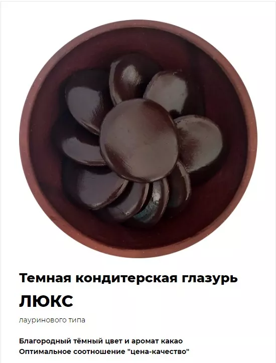 Темная кондитерская глазурь ЛЮКС Москва