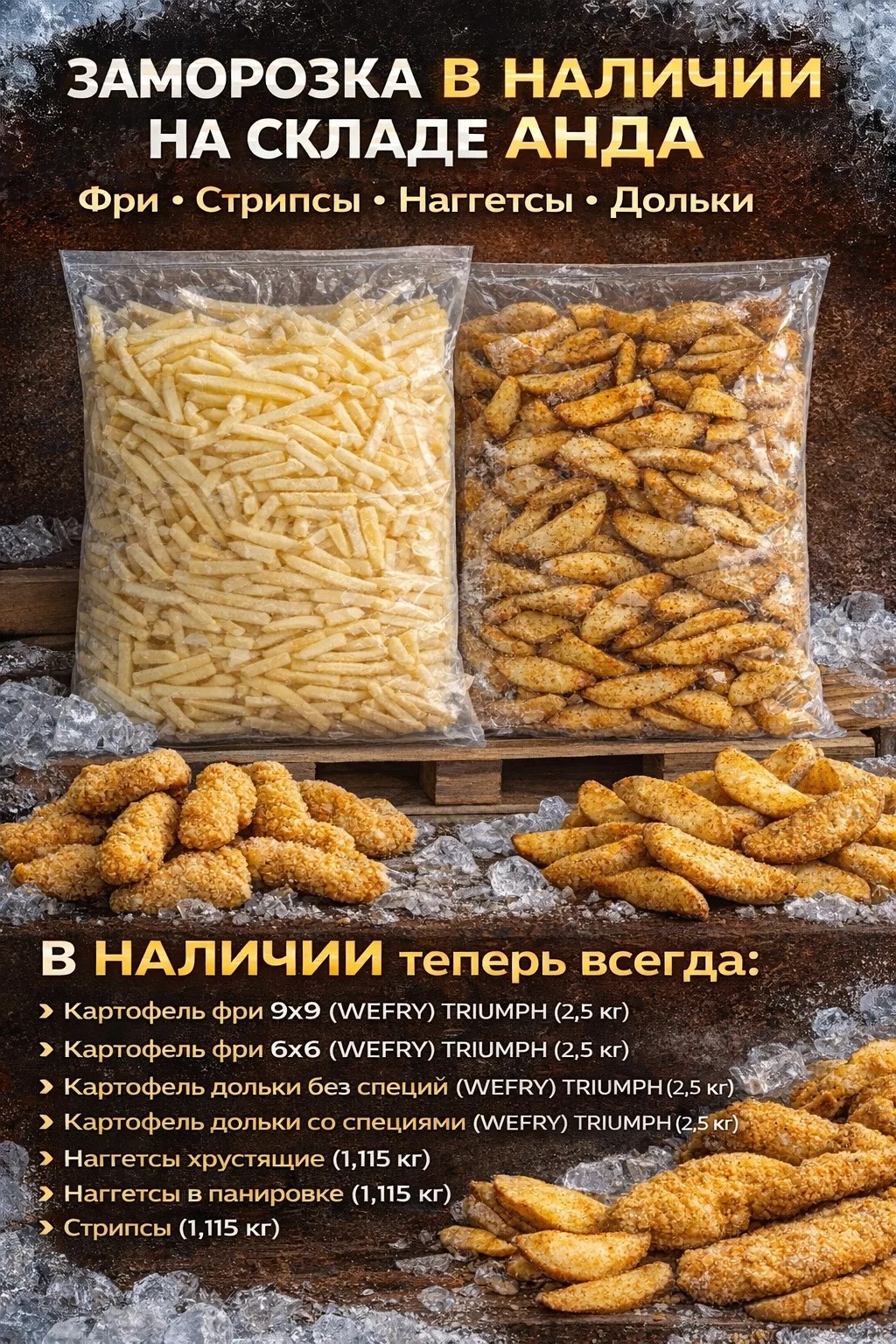 Картофель фри без панировки 9/9мм ТРИУМФ 2,5 кг