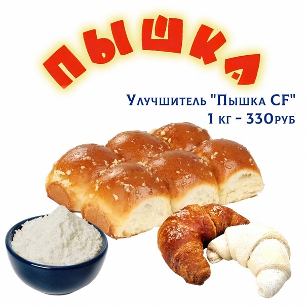 Улучшитель "Пышка" (для сдобы)