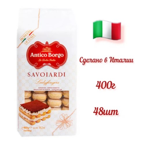 Бисквитные палочки САВОЯРДИ (пакет 0,40 кг.) 88381