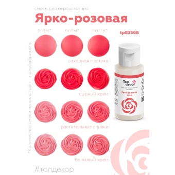 Смесь д/окраш.пищ.продукт. жидк. Ярко-розовая 100г. hk69751