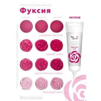 Смесь д/окраш.пищ.продукт.жидк. Фуксия 100г hk75158