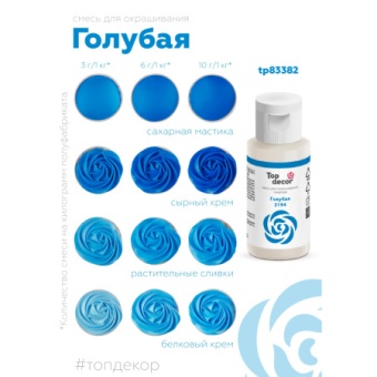 Смесь д/окраш.пищ.продукт.жидк. "Голубая" 30г tp83382