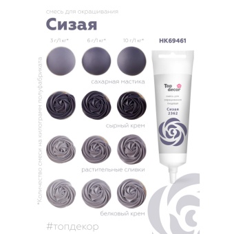 Смесь д/окраш.пищ.продукт.жидк.  "Сизая" 100г hk69461