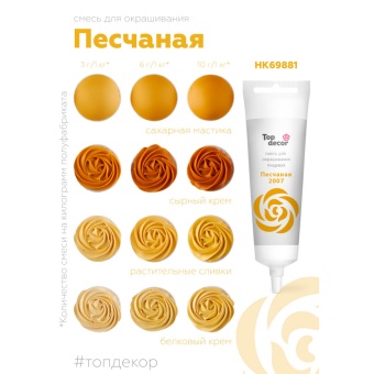 Смесь д/окраш.пищ.продукт. жидк. Песчаная 100г hk69881