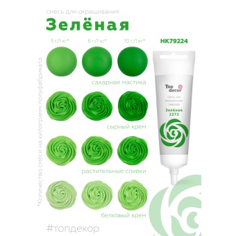 Смесь д/окраш.пищ.продукт.жидк. Зеленая 100г hk79224