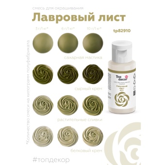 Смесь д/окраш.пищ.продукт.жидк. Лавровый лист 100г hk69843
