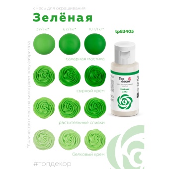 Смесь д/окраш.пищ.продукт.жидк. "Зеленая" 30г tp83405
