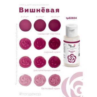 Смесь д/окраш.пищ.продукт.жидк. "Вишневая" 30г tp82804