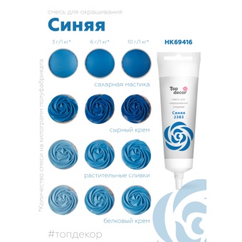 Смесь д/окраш.пищ.продукт. жидк. Синяя 100г hk69416