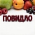 004.1. Повидло